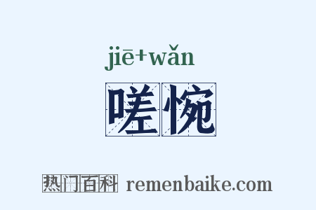 嗟惋是什么意思的图片